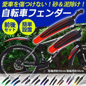 自転車 フェンダー 泥よけ MTB 泥除け おすすめ 前後セット マッドガード クロスバイク ロードバイク 子供用 26インチ ワンタッチ マウン