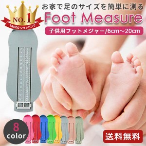 フットメジャー 子供 計測器 足のサイズ 子供用 ベビー フットスケール 足サイズ測定器 フットサイズ 測定器 メジャー 定規 靴のサイズ