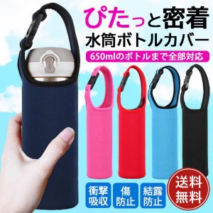 水筒カバー ペットボトル カバー 水筒 ホルダー ケース 子供 500ml 350ml 600ml 保冷 保温