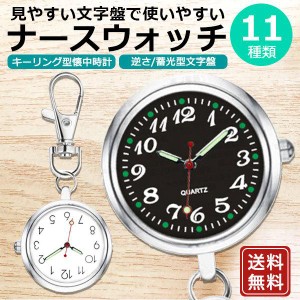 ナースウォッチ 懐中時計 ナース 時計 電池交換 逆さ時計 文字盤 かわいい おしゃれ 看護師 保育士 介護士