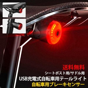 自転車 ライト ブレーキランプ テールランプ スマートブレーキ 警告 リアライト usb充電式 自動点灯 防水 ロードバイク クロスバイク テ