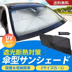 サンシェード 車 傘 UVカット フロント おしゃれ 遮光 取り付け 簡単 サイズ適合 軽自動車 クラウン アクア 傘型