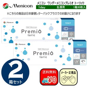 メニコンワンデープレミオトーリック　乱視用　３０枚入り×２箱セット　メニコン　ワンデー　プレミオ　menicon　1day　シリコン　送料