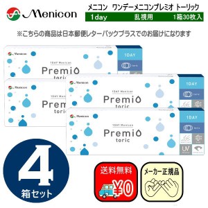 メニコンワンデープレミオトーリック　乱視用　３０枚入り×４箱セット　メニコン　ワンデー　プレミオ　menicon　1day　シリコン　送料