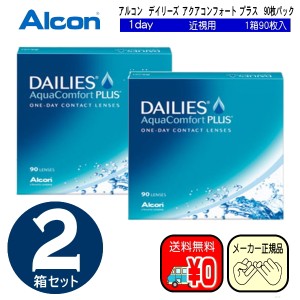 デイリーズ アクアコンフォート プラス　単焦点 (近視用)　お得な９０枚入り×２箱セット　アルコン　alcon　ワンデー　コンタクトレンズ