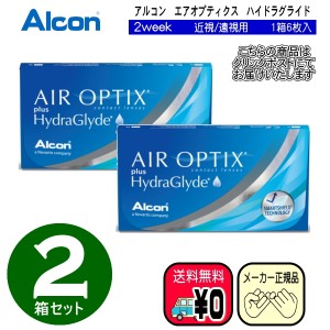 エアオプティクス　プラス　ハイドラグライド　単焦点　２箱セット　アルコン　エアー　コンタクトレンズ　ハイドロ　二週間　クリックポ