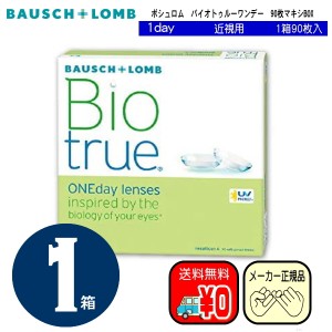 バイオトゥルーワンデー　単焦点　９０枚入り×１箱　ボシュロム　マキシBOX　ワンデイ　コンタクトレンズ　バイオツルー　biotrue　国内