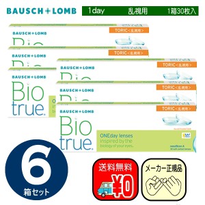 バイオトゥルーワンデートーリック　乱視用　３０枚入り×６箱セット　ボシュロム　ワンデイ　トーリック　コンタクト　バイオツルー　bi