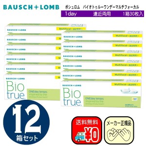 バイオトゥルーワンデーマルチフォーカル　遠近両用　お得な３０枚入り×１２箱セット　ボシュロム　ワンデイ　コンタクト　バイオツルー