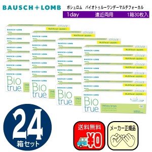 バイオトゥルーワンデーマルチフォーカル　遠近両用　お得な３０枚入り×２４箱セット　ボシュロム　ワンデイ　コンタクト　バイオツルー