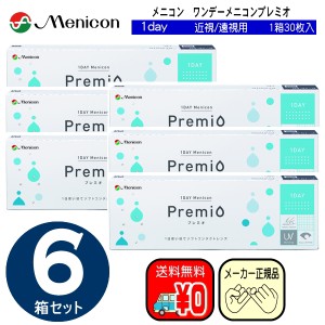 メニコンワンデープレミオ 　近視用　お得な３０枚入り×６箱セット　単焦点　メニコン　ワンデー　プレミオ　menicon　1day　　送料無料