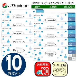 メニコンワンデープレミオトーリック　乱視用　お得な３０枚入り×１０箱セット　メニコン　ワンデー　プレミオ　menicon　1day　シリコ