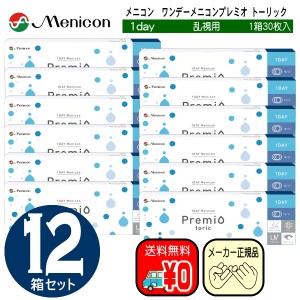 メニコンワンデープレミオトーリック　乱視用　お得な３０枚入り×１２箱セット　メニコン　ワンデー　プレミオ　menicon　1day　シリコ