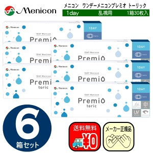 メニコンワンデープレミオトーリック　乱視用　お得な３０枚入り×６箱セット　メニコン　ワンデー　プレミオ　menicon　1day　シリコン