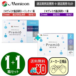 左右別レンズ　メニコン 2week プレミオ遠近両用トーリック 遠近両用乱視用 １箱 ＋ 2week プレミオマルチフォーカル 遠近両用近視用 １