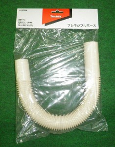 マキタ A-37568 充電式クリーナ用フレキシブルホース アイボリ− 新品 A37568【プロ用からDIY、園芸まで。道具・工具のことならプロショ