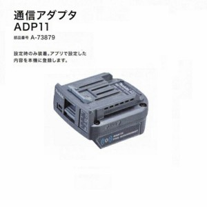 マキタ ADP11 40Vmax 充電式インパクトドライバ TD002G 対応通信アダプタセット A-73879 スマホでカスタマイズ可能 新品 A73879