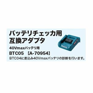 マキタ BTC05 バッテリチェッカ用互換アダプタ 40Vmaxバッテリをポータブルバッテリチェッカで診断を行えます 新品