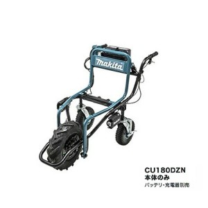 マキタ CU180DZN 18V充電式運搬車 反射板付 本体のみ バッテリ・充電器別売 新品 代引不可 一部地域発送不可