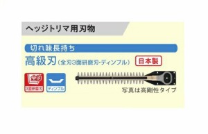 京セラ 6730987 ヘッジトリマ用替刃 刃幅360mm 高級刃 全刃3面研磨刃 ディンプル 新品 適応機種 BHT-1800 HT-521 BHT-3630 生垣バリカン 