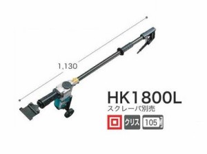 マキタ HK1800L 電動ケレン 13mm六角軸シャンク AC100V 新品 立ったままで剥離作業【プロ用からDIY、園芸まで。道具・工具のことならプロ