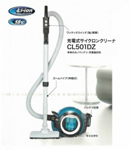 マキタ CL501DZ 18Ｖ充電式サイクロンクリーナ 本体のみ バッテリ・充電器別売 新品 掃除機【プロ用からDIY、園芸まで。道具・工具のこと