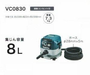 マキタ VC0830 粉塵専用 集塵機 電動工具接続専用 連動コンセント付 集じん容量8L AC100V 新品【プロ用からDIY、園芸まで。道具・工具の