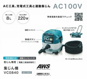 マキタ VC0840 粉塵専用 集塵機 電動工具接続専用 無線連動対応 集じん容量8L 吸込仕事率220W AC100V 限定掃除用ホース付セット 新品 代