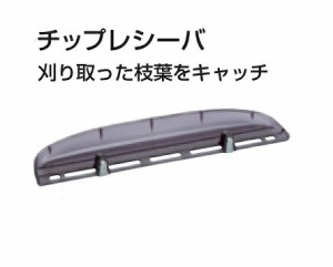 マキタ A-49862 生垣バリカン用チップレシーバ 新品 適応機種 MUH551D MUH550D MUH450 MUH650【プロ用からDIY、園芸まで。道具・工具のこ