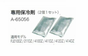 マキタ A-65056 充電式ファンジャケット用専用保冷剤 2個1セット 新品