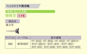 京セラ 6731007 ヘッジトリマ用替刃 特殊刃 強力刃 刃幅380mm 日本製 新品 適応機種 HT-3032 HT-3632 HT-4032 HT-3831H 生垣バリカン リ