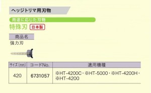 京セラ 6731057 ヘッジトリマ用替刃 特殊刃 強力刃 刃幅420mm 日本製 新品 適応機種 HT-4200C HT-5000 HT-4200H HT-4200 生垣バリカン リ