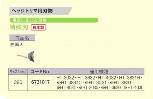 京セラ 6731017 ヘッジトリマ用替刃 特殊刃 曲面刃 刃幅380mm 日本製 新品 適応機種 HT-3032 HT-3632 HT-4032 HT-3831H 生垣バリカン リ