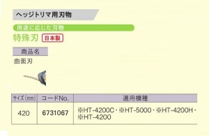 京セラ 6731067 ヘッジトリマ用替刃 特殊刃 曲面刃 刃幅420mm 日本製 新品 適応機種 HT-4200C HT-5000 HT-4200H HT-4200 生垣バリカン リ