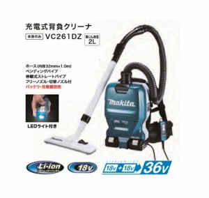 マキタ VC261DZ+サイクロンアタッチメント 18Vx2=36V 粉塵専用 充電式背負クリーナー 集塵容量2L 本体のみ バッテリ・充電器別売 新品