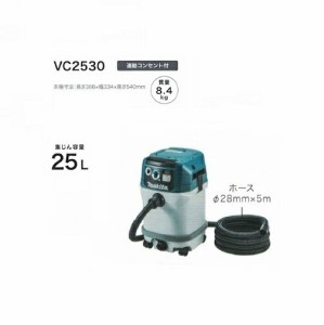 マキタ VC2530 粉塵専用 集塵機 電動工具接続専用 連動コンセント付 集じん容量25L AC100V 新品 代引不可【プロ用からDIY、園芸まで。道