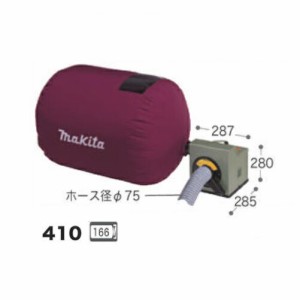 マキタ 410 木工用集じん機 集塵機 最大風量:8.7ｍ3/min 最大真空度:5kPa 単相100V 新品【プロ用からDIY、園芸まで。道具・工具のことな