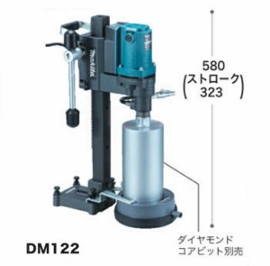 マキタ DM122 ダイヤコアドリル AC100V コアビット別売 新品【プロ用からDIY、園芸まで。道具・工具のことならプロショップe-道具館にお