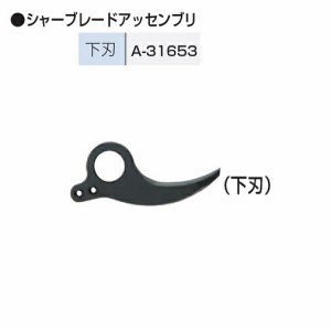 マキタ A-31653 充電式せん定ハサミ 6404D用替刃下刃 A31653 新品【プロ用からDIY、園芸まで。道具・工具のことならプロショップe-道具館