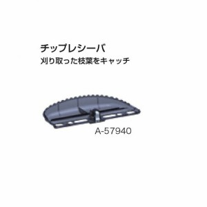 マキタ A-57940 生垣バリカン用チップレシーバ 新品 適応機種 MUH264D MUH265D MUH266D MUH267D MUH2600 MUH2650【プロ用からDIY、園芸ま