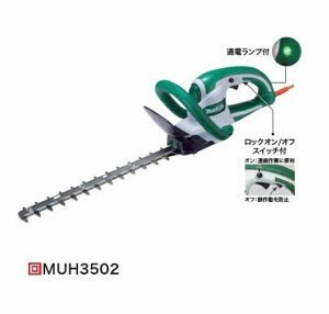 マキタ MUH3502 生垣バリカン 刃物長350mm 上下刃駆動式 特殊コ−テイング刃仕様 消費電力320W AC100V 低振動＆低騒音 新品 ヘッジトリマ