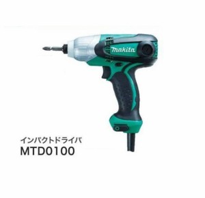 DIY マキタ MTD0100 インパクトドライバ  最大締付トルク:100N・ｍ AC100V 軽量:1.0kg コンパクト:全長184mm 新品【プロ用からDIY、園芸