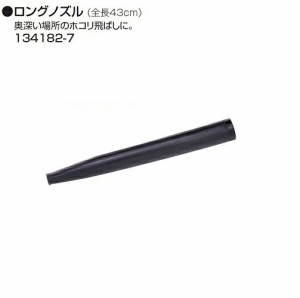 マキタ ブロア用ロングノズル 134182-7 UB143DZ UB183DZ UB142D UB182D 新品