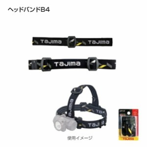 タジマ LE-ZB4 LEDヘッドライト用 布製ヘッドバンド B4 タジマ製LEDヘッドライト全機種適合 新品 LEZB4 TJMデザイン【プロ用からDIY、園