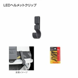 タジマ LE-ZC1 LEDヘルメットクリップ 4個セット 新品 LEZC1 TJMデザイン【プロ用からDIY、園芸まで。道具・工具のことならプロショップe