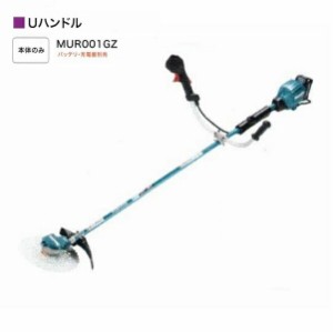 マキタ MUR001GZ 40Vmax 充電式草刈機 Uハンドル仕様 255mmDCホワイトチップソ−付 25mLエンジンクラス 本体のみ バッテリ・充電器別売 