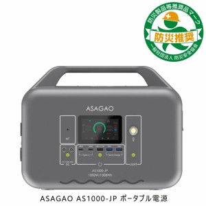 ASAGAO AS1000-JP ポータブル電源