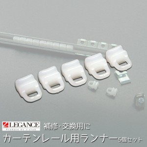 カーテンレール用 カーテンランナー 5個セット プラスチック ホワイト ブラック フック ホック 引掛け具 天井 固定具 LEGANCE レガンス 