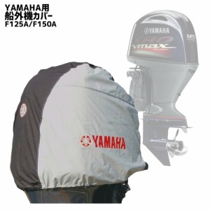 船外機カバー YAMAHA ヤマハ F125A F150A用 エンジン 撥水 防水 ヘッドカバー UVカット ワイズギア フィッシング ボート