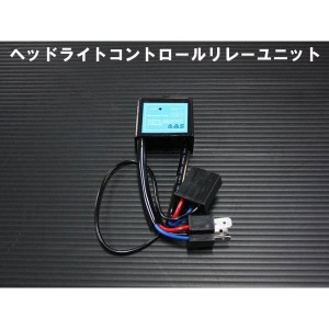 ハイエース 200系 1型 2型 3型 フェイスチェンジ用 ヘッドライトコントロールリレーユニット 1個